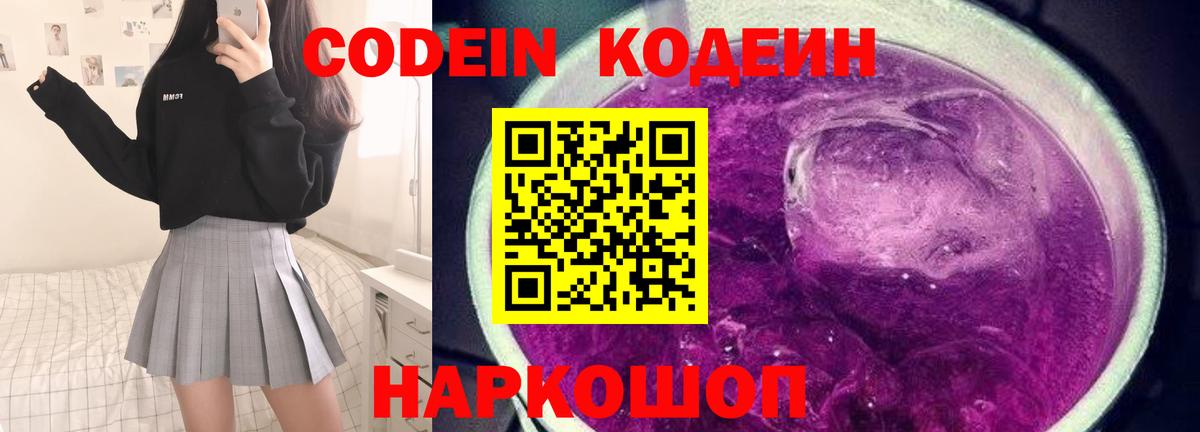 Кодеин Purple Drank  Вход с VPN  Кодеиновый сироп Lean Purple Drank  Сафоново 